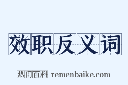 效职反义词是什么意思的图片